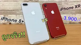 รีวิวจัดหนัก iPhone 8 plus vs iPhone XR | ปี 2021 ยังน่าซื้อไหม เริ่มเพียง 3,900 บาท ราคานี้ห้ามพลาด