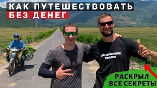 Как путешествовать бесплатно? Мир без границ / Жизнь и работа во Вьетнаме, автостоп и каучсёрфинг