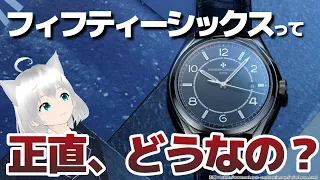 【おすすめ時計解説】ヴァシュロン・コンスタンタンのフィフティーシックスが気になるけど、買いかどうかか検討してみた。