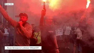 Безкарність вбиває! #АвакOFF | Київ | Акція під МВС