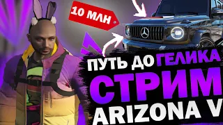 🔥СТРИМ🔥 Аризона ГТА 5 РП ✅MILTON✅ - 🚩Путь до Гелика #1🔴