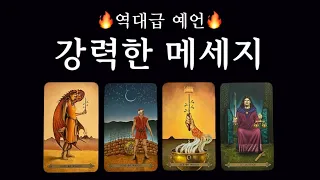 [타로] 나에게 남은 2가지 운명 💥 목표 / 취업 / 합격 / 이동 / 성공