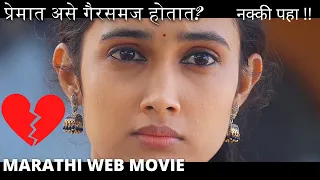 Marathi Web Film - Love Story | सायली कृष्णा - प्रेमात गैरसमज