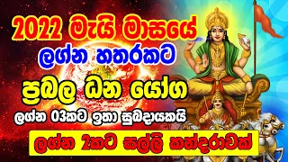 2022 May Horoscope | 2022 May Masaya | මැයි මාසයේ ලග්න තුනකට ප්‍රබල ධනයෝග | Horoscope Sri Lanka