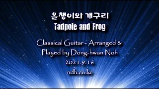 올챙이과 개구리 - Tadpole and Frog