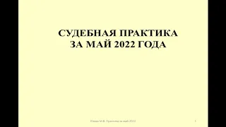 Налоговые споры за май 2022 / Tax disputes for May 2022