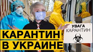 Внимание! Карантин в Украине: плюсы и минусы, кто потеряет и кто заработает