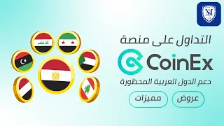 منصة CoinEx لتداول العملات الرقمية - دعم الدول العربية المحظورة - Crypto Exchange