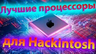 ЛУЧШИЕ ПРОЦЕССОРЫ ДЛЯ ХАКИНТОШ! КТО ОНИ? СТОИТ ЛИ ПОКУПАТЬ?!