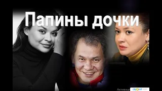 Папины дочки."Учитесь у дочери Шойгу..."