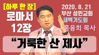 [하루 한 장] 로마서12장_거룩한 산 제사