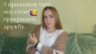 5 признаков того,что стоит закончить дружбу