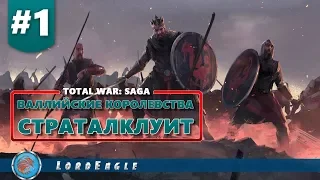 Прохождение Total War Saga: Thrones of Britannia за Валлийские королевства