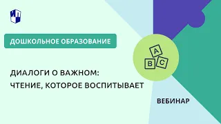 Диалоги о важном: чтение, которое воспитывает