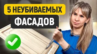 Как выбрать ФАСАД, который прослужит больше 15 ЛЕТ? / ТОП 5 ЛУЧШИХ материалов фасада для КУХНИ!