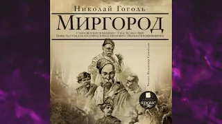 📘НИКОЛАЙ ГОГОЛЬ. Миргород Сборник повестей Аудиокнига