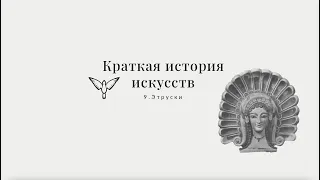 Этруски - Краткая история искусств с Пересмешниками: часть IX