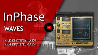 Фаза звука | Waves InPhase обзор | Сведение ударных | Не Школа Музыки