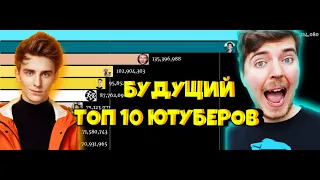 ТОП 10 СНГ ПО ПОДПИСЧИКАМ ЮТУБЕРОВ В БУДУЩЕМ [2022-2027]