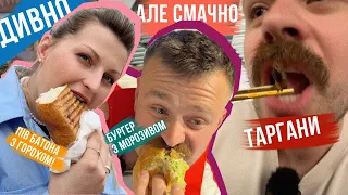 ЇМО ТАРГАНІВ, БУРГЕР З МОРОЗИВОМ та БАТОН 🤤 НЕЗВИЧНА ЇЖА в КИЄВІ