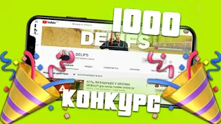 МЕГА КОНКУРС В ЧЕСТЬ 1000 ПОДПИСЧИКОВ! 1000 РУБЛЕЙ,+НАБОР СПОНСОРОВ SAMP MOBILE на ONLINE RP!!