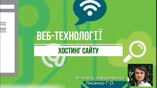 Урок 17. Хостинг сайту