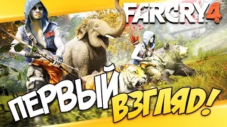 Far Cry 4 - Первый взгляд (Обзор - прохождение)