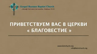 10/30/2022 Воскресенье 10AM PST Церковь "Благовестие" Des Moines, WA