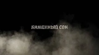 White Smoke - Каменный сон [SS VIDEO] Трейлер