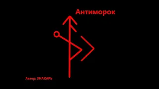 РУНИЧЕСКИЙ СТАВ АНТИМОРОК*147