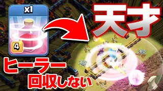 【新技】ヒーラーを回収しないリターンの意味が分かりますか!? 天才的発想に大興奮!!【クラクラ】