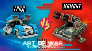 Art of War 3: Global Conflict Hail vs mammoth