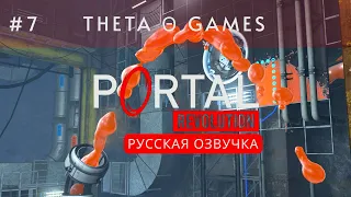 РУССКАЯ ОЗВУЧКА | ГЕЛЕВЫЕ ИСПЫТАНИЯ Θ Portal: Revolution | Прохождение #7