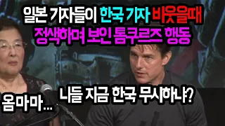 일본 기자들이 한국 기자 비웃을때 정색하며 보인 톰쿠르즈 행동