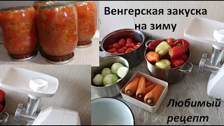 Венгерская закуска. Консервация на зиму. Обалденный рецепт заготовки