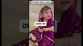 Sikh baby names | Punjabi baby name | modern names | #babynames #babygirl #babyboy #names #new