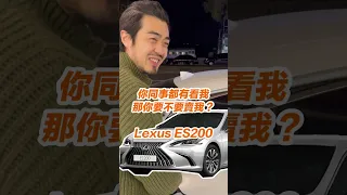 【呂老板二手車】你同事都有看我，那你要不要賣我？｜Lexus ES200