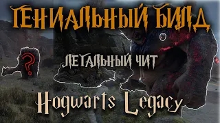 Лучший БИЛД ИГРЫ. Убей любого босса за 10 секунд в Hogwarts Legacy Хогвартс Наследие Гайд