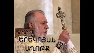 Երեկոյան աղոթք։ Փառք քեզ Տեր Աստված մեր։ Erekoyan axotk. Parq Qez Ter Astvac mer.