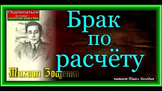 Брак по расчёту, Михаил Зощенко, читает Павел Беседин