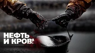 Нефть и доллар.Кровь земли.2016