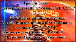 Третий день 4-ой сессии 12 созыва ВС СССР