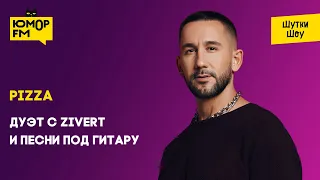 Pizza - Дуэт с Zivert и песни под гитару