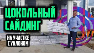 Монтаж цокольных панелей / Отделка цоколя сайдингом brusgost