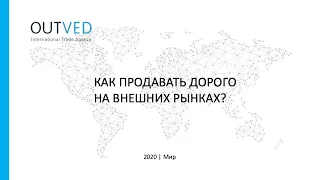 Как продавать дорого на внешних рынках? - Вебинар 22.07.20 - Экспортный Марафон