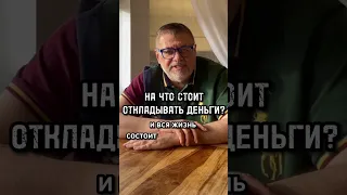 на что стоит откладывать деньги #shorts