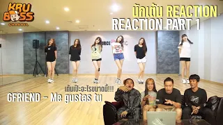 Part 1 (REACTION) | GFRIEND - 오늘부터 우리는 Me gustas tu โดย นักเต้น!!