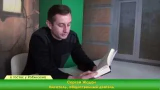 Сергей Жадан за 4 часа до избиения. Эксклюзив! Robinzon.TV