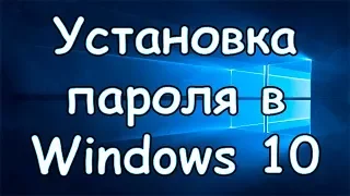 Как установить пароль в Windows 10