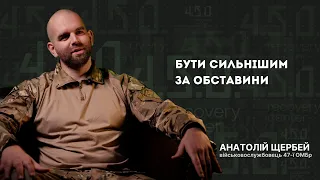 Анатолій Щербей: служба у «Маґурі», побратимство, поранення та реабілітація.